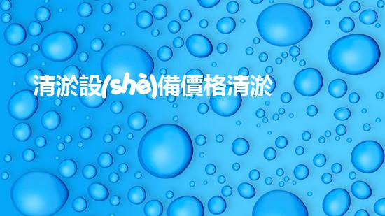 清淤設(shè)備價格清淤工程如何提升都市環(huán)境質(zhì)量？